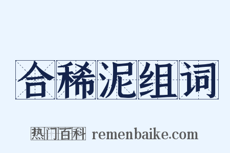 合稀泥组词是什么意思的图片